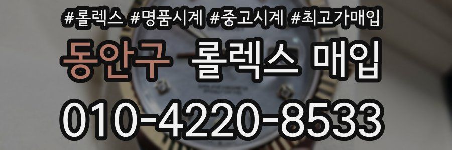 동안구 롤렉스 매입