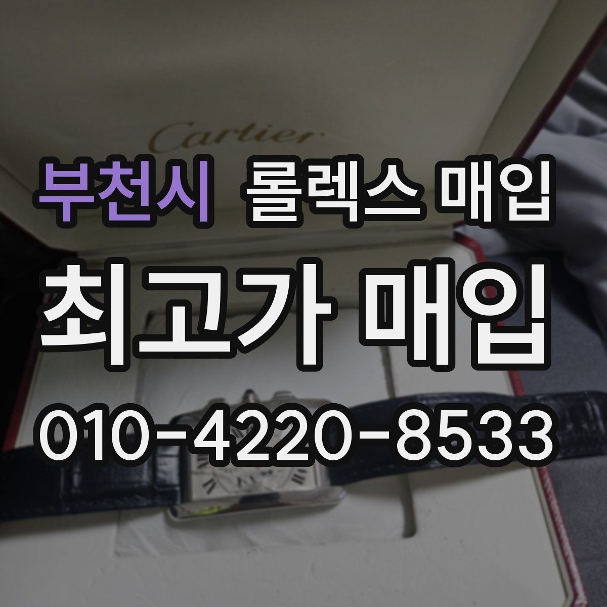 부천시 롤렉스 매입 환율이 시세에 영향을 주는 이유