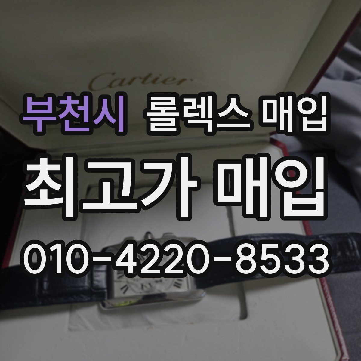 부천시 롤렉스 매입