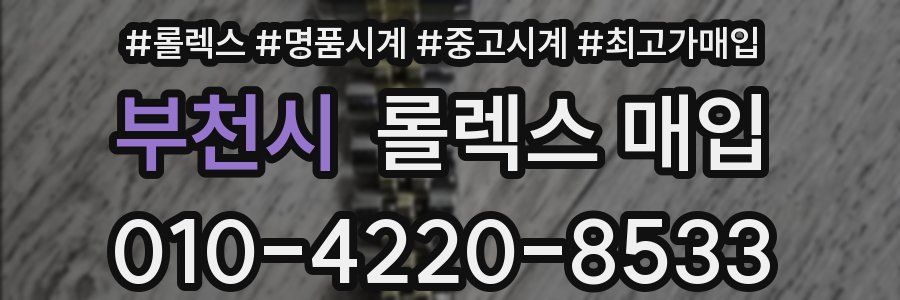부천시 롤렉스 매입