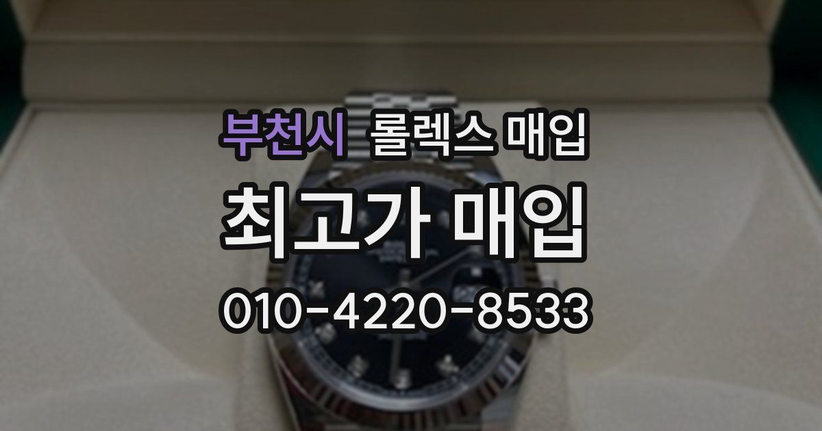 부천시 롤렉스 매입