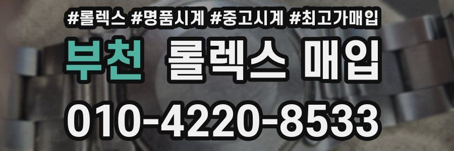 부천 롤렉스 매입