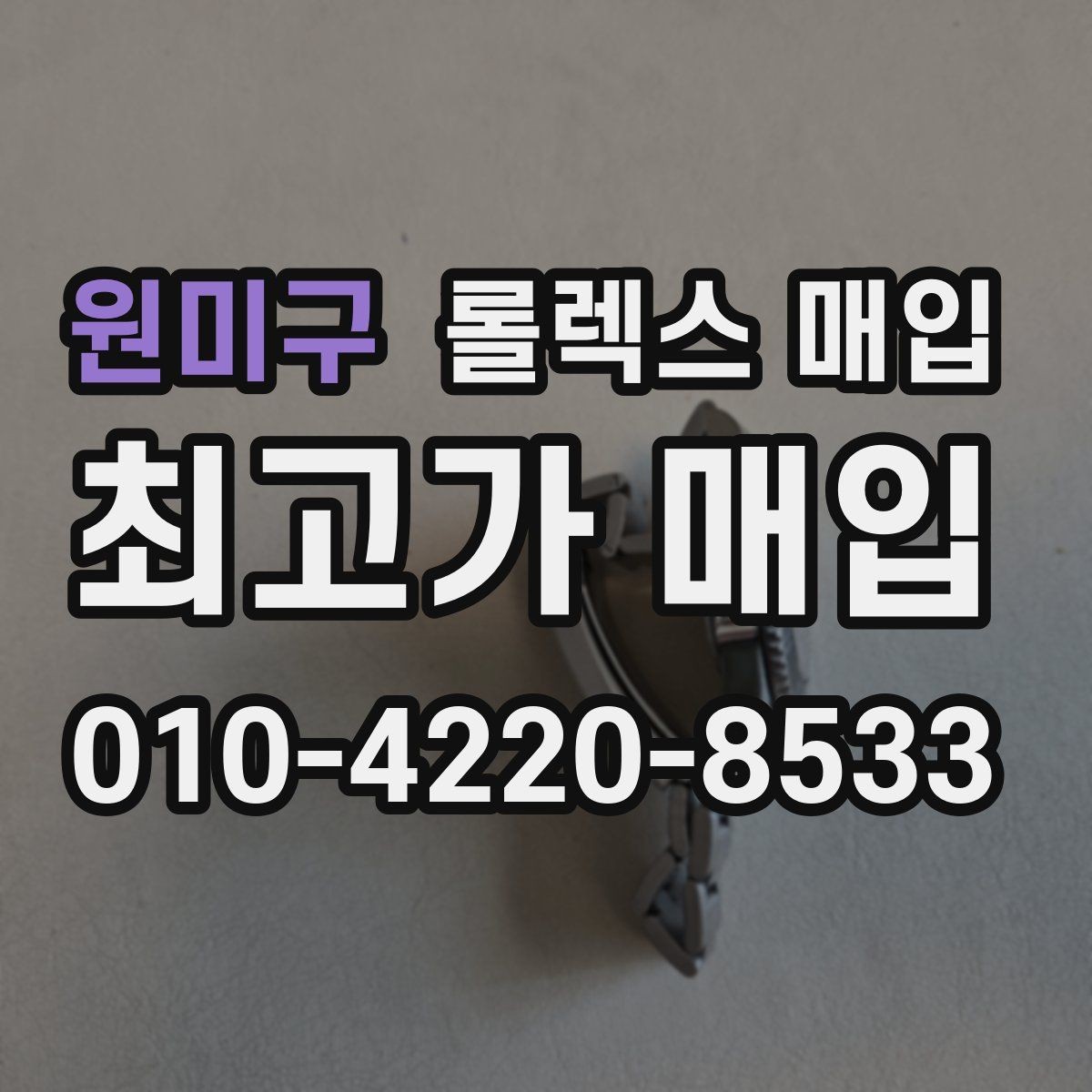 원미구 롤렉스 매입 초침 멈춤이 있으면 어떻게 평가될까