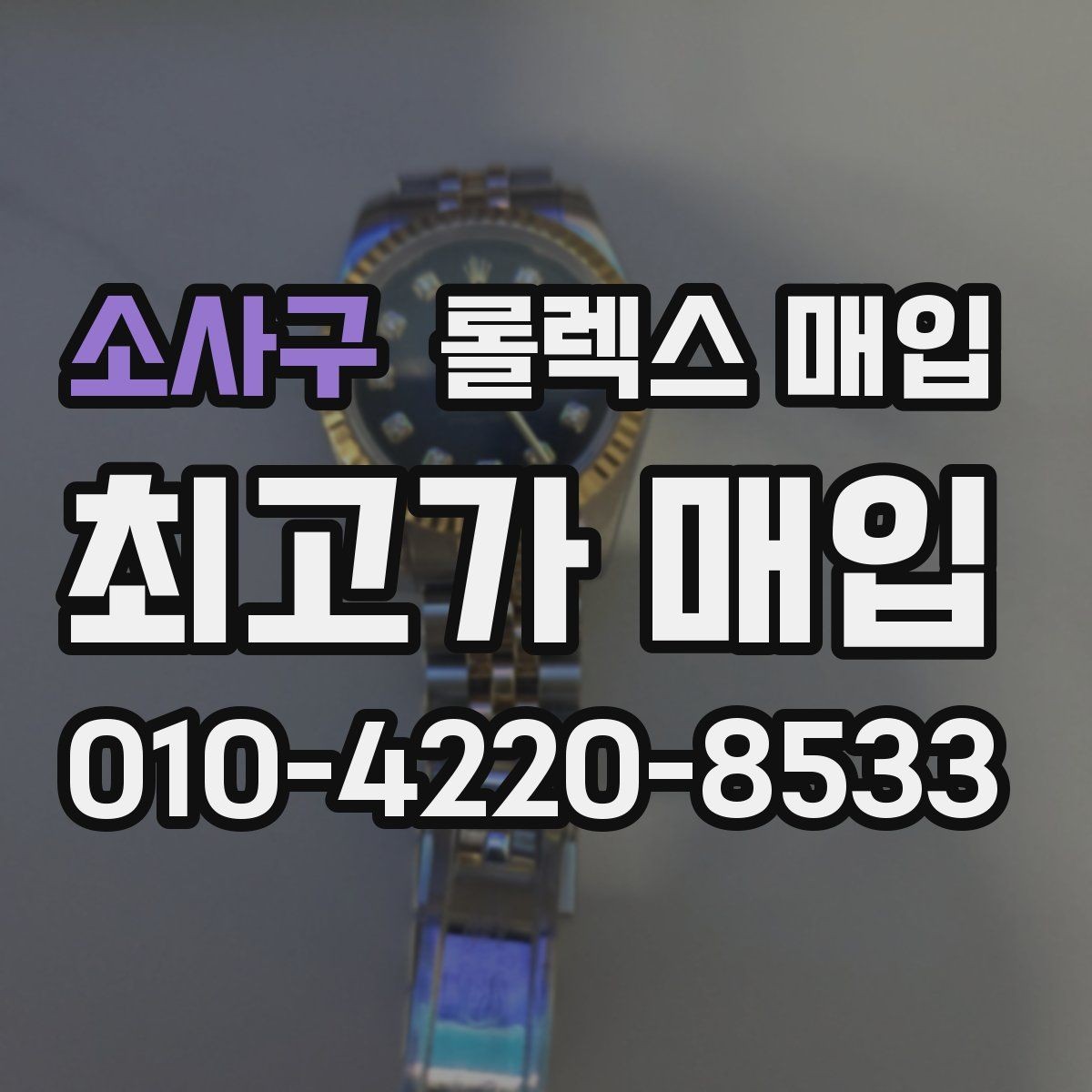 소사구 롤렉스 매입 시계줄 늘어짐을 줄이는 사용 습관
