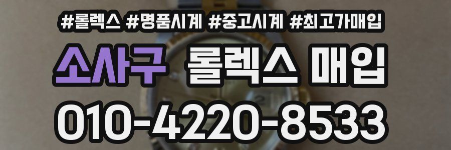 소사구 롤렉스 매입