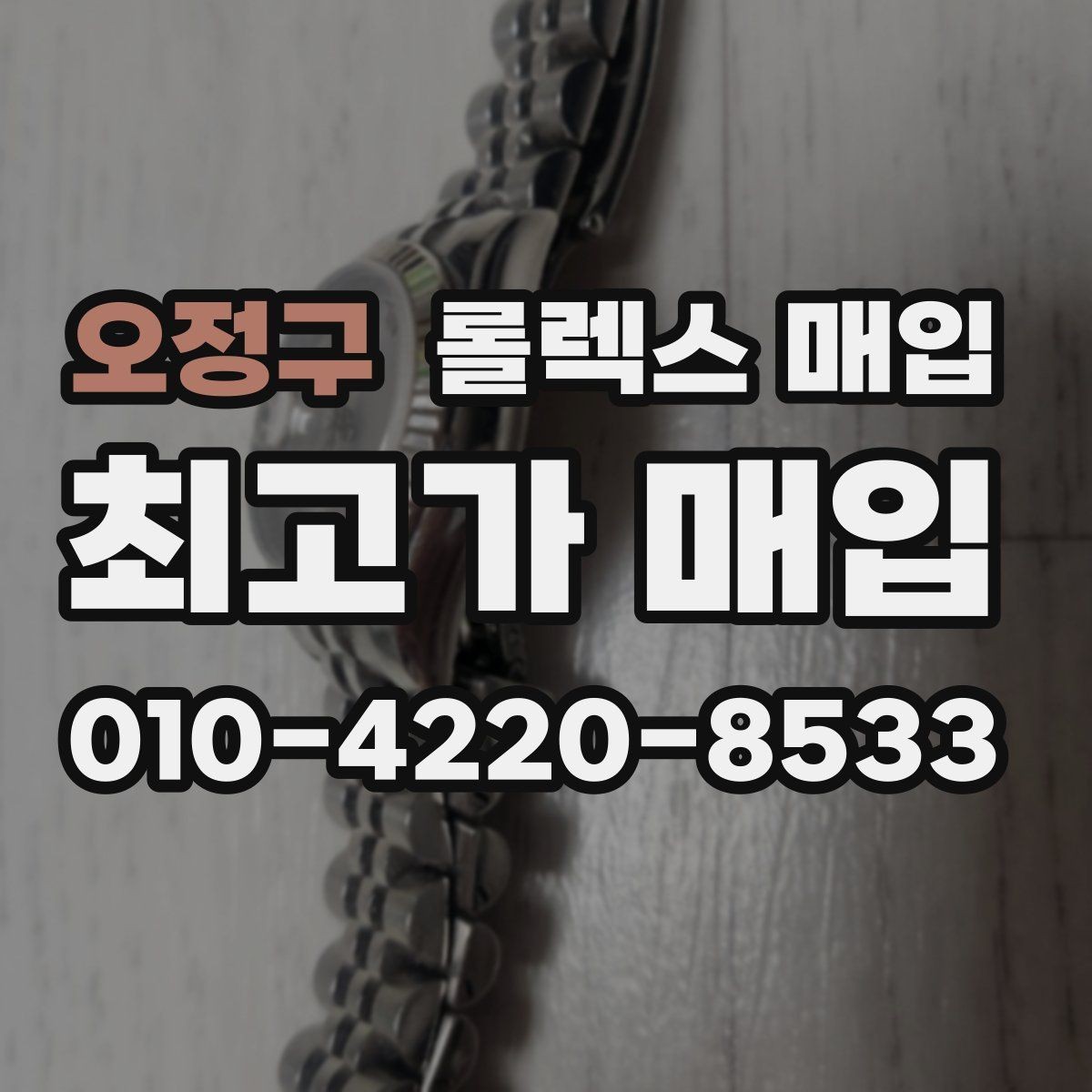 오정구 롤렉스 매입 플루티드 베젤과 스무스 베젤 비교