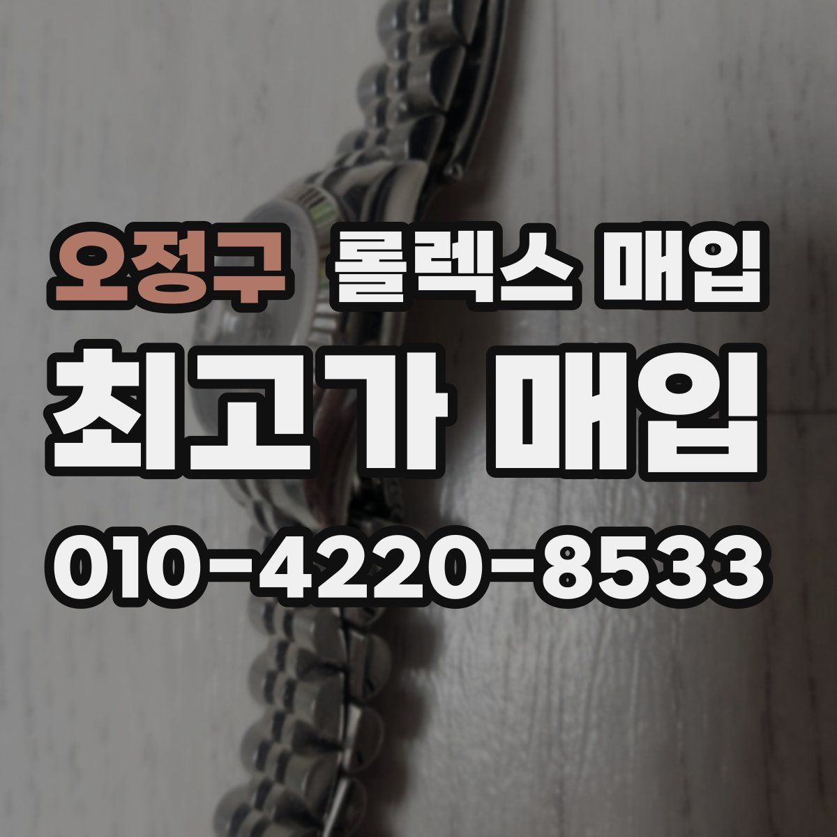 오정구 롤렉스 매입