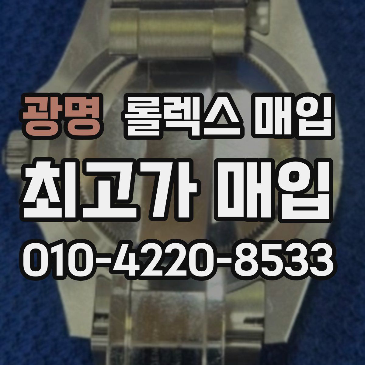 광명 롤렉스 매입