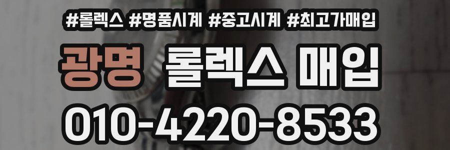 광명 롤렉스 매입