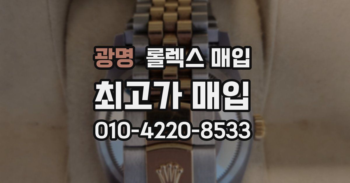 광명 롤렉스 매입