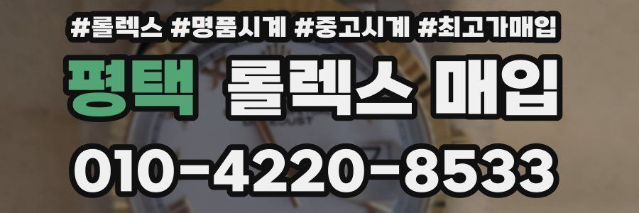 평택 롤렉스 매입