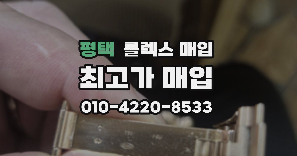 평택 롤렉스 매입