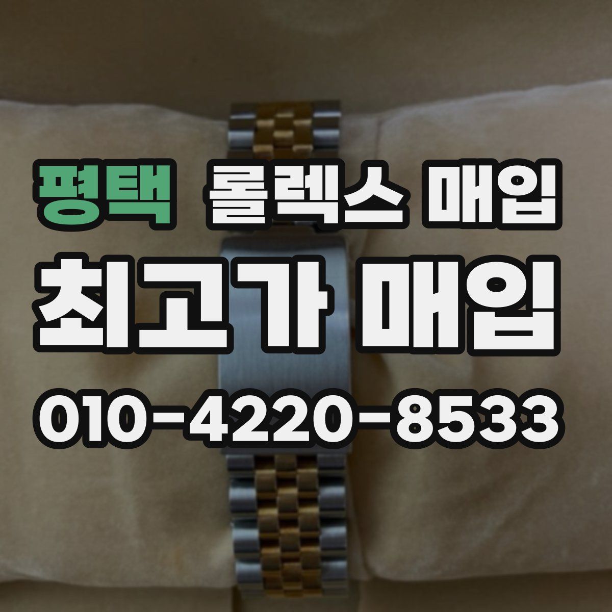 평택 롤렉스 매입