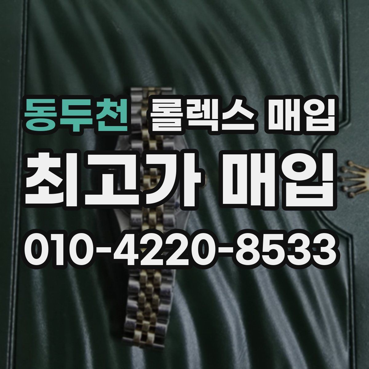 동두천 롤렉스 매입 매입가 협의가 쉬워지는 팁