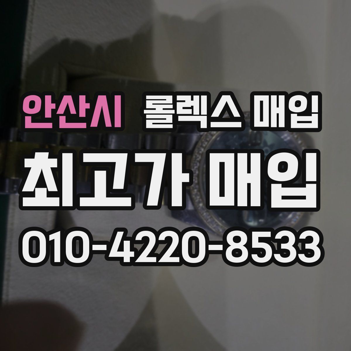 안산시 롤렉스 매입