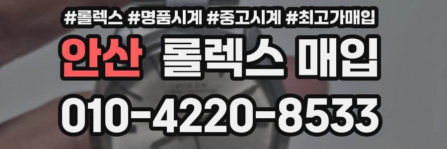 안산 롤렉스 매입