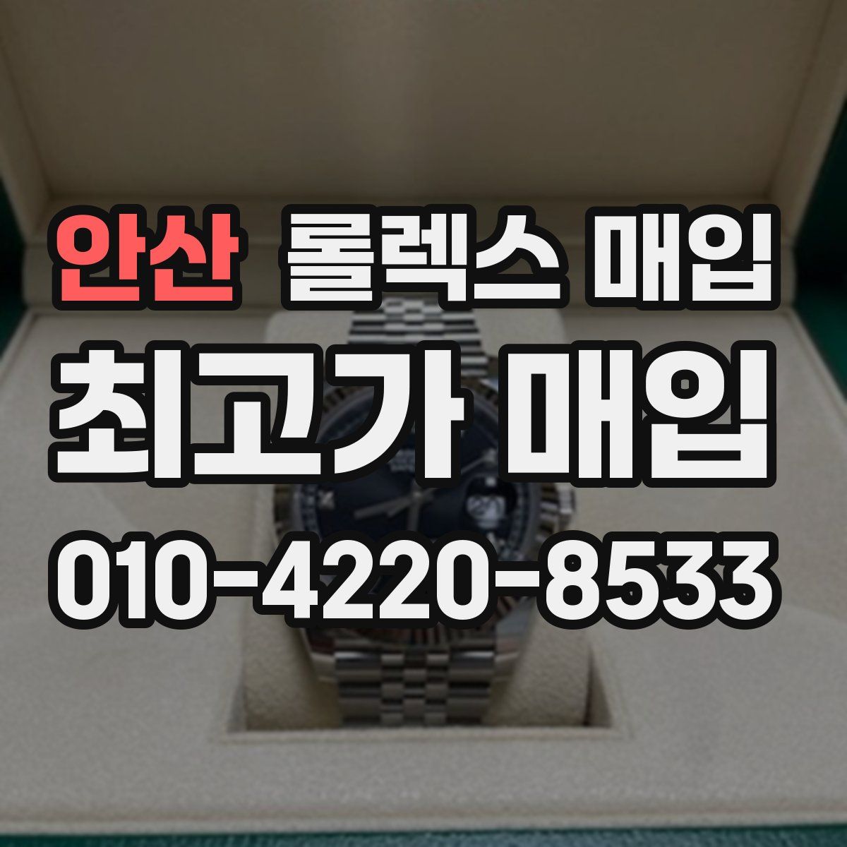 안산 롤렉스 매입