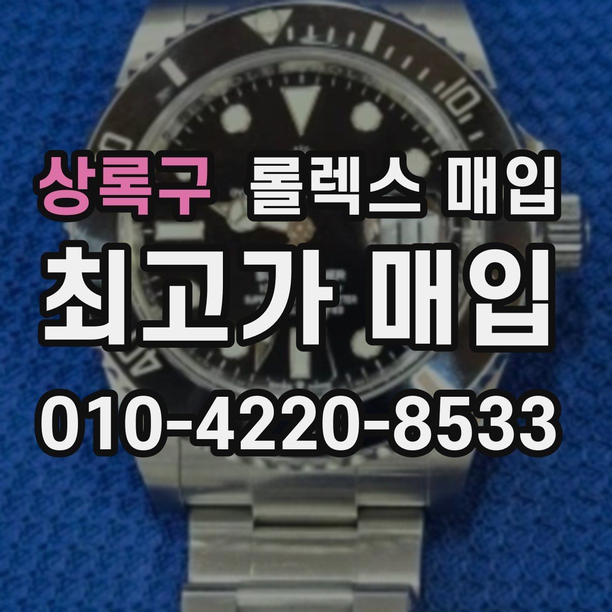 상록구 롤렉스 매입 단종 라인업 시세 확인 방법