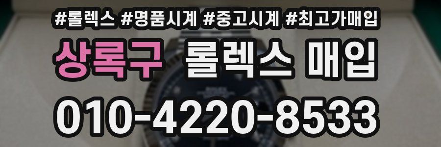 상록구 롤렉스 매입