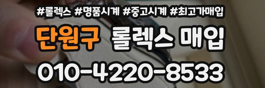 단원구 롤렉스 매입