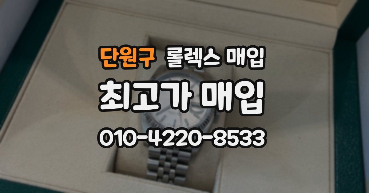 단원구 롤렉스 매입