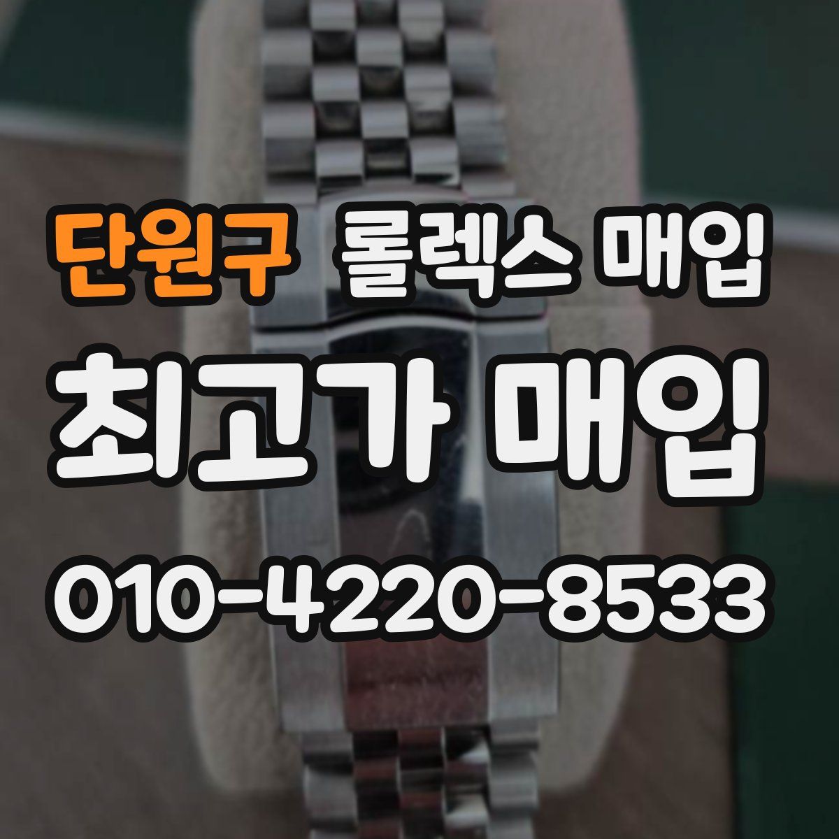 단원구 롤렉스 매입