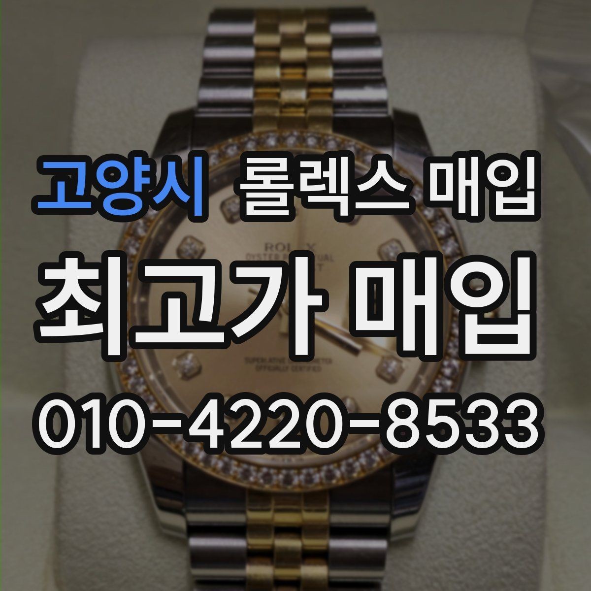 고양시 롤렉스 매입 매입 전 세척을 해도 될까