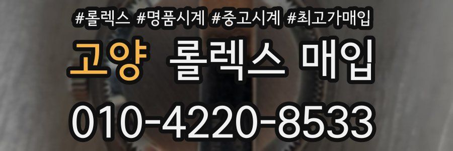 고양 롤렉스 매입