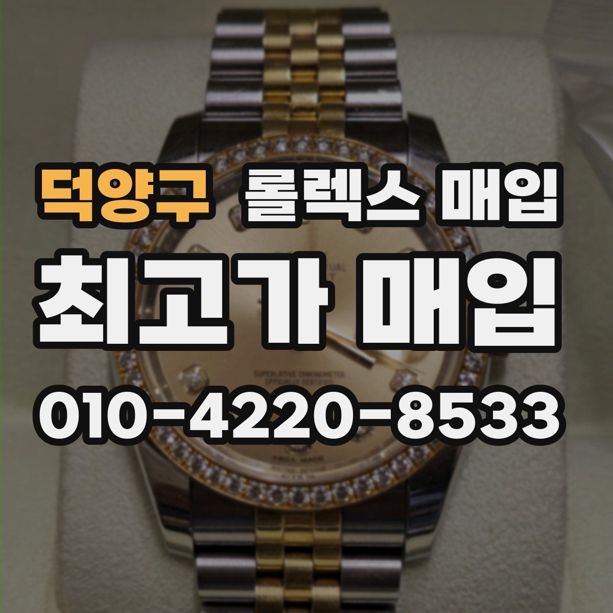 덕양구 롤렉스 매입 보관만 한 제품이 유리한 이유