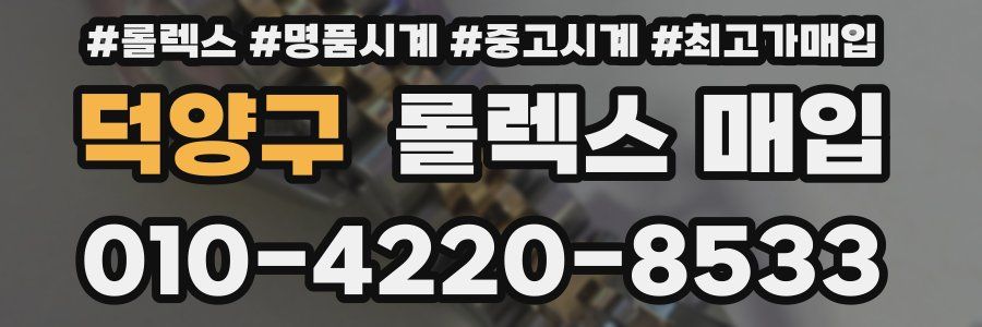 덕양구 롤렉스 매입
