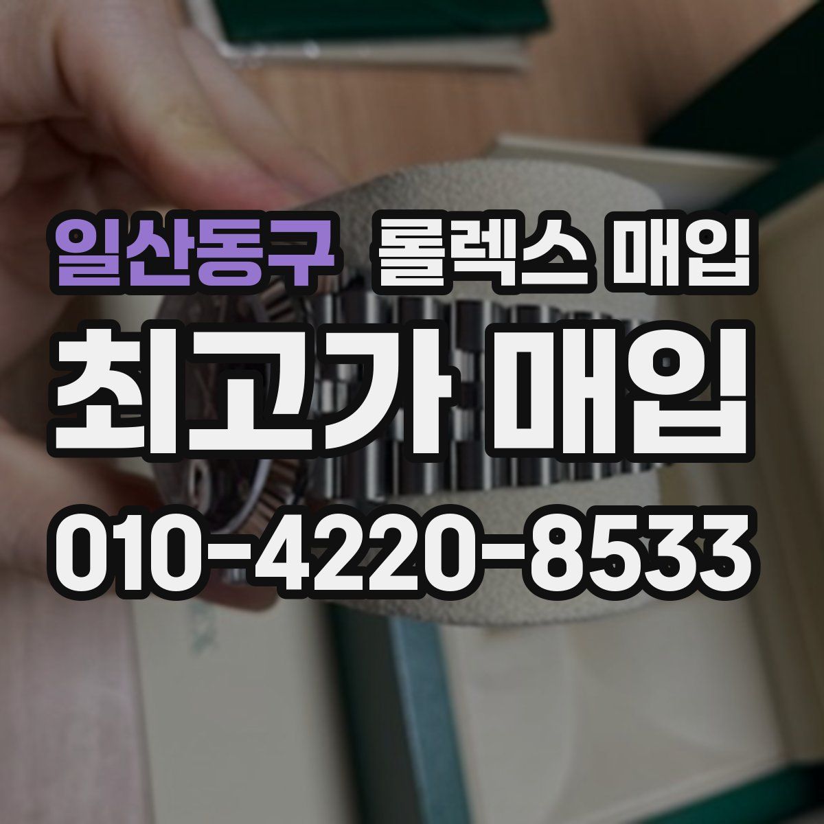 일산동구 롤렉스 매입