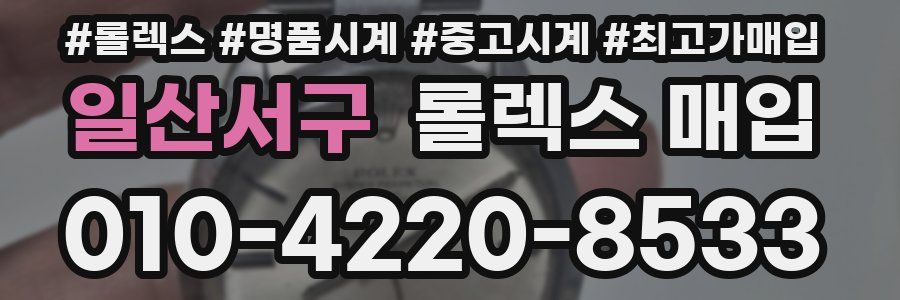 일산서구 롤렉스 매입