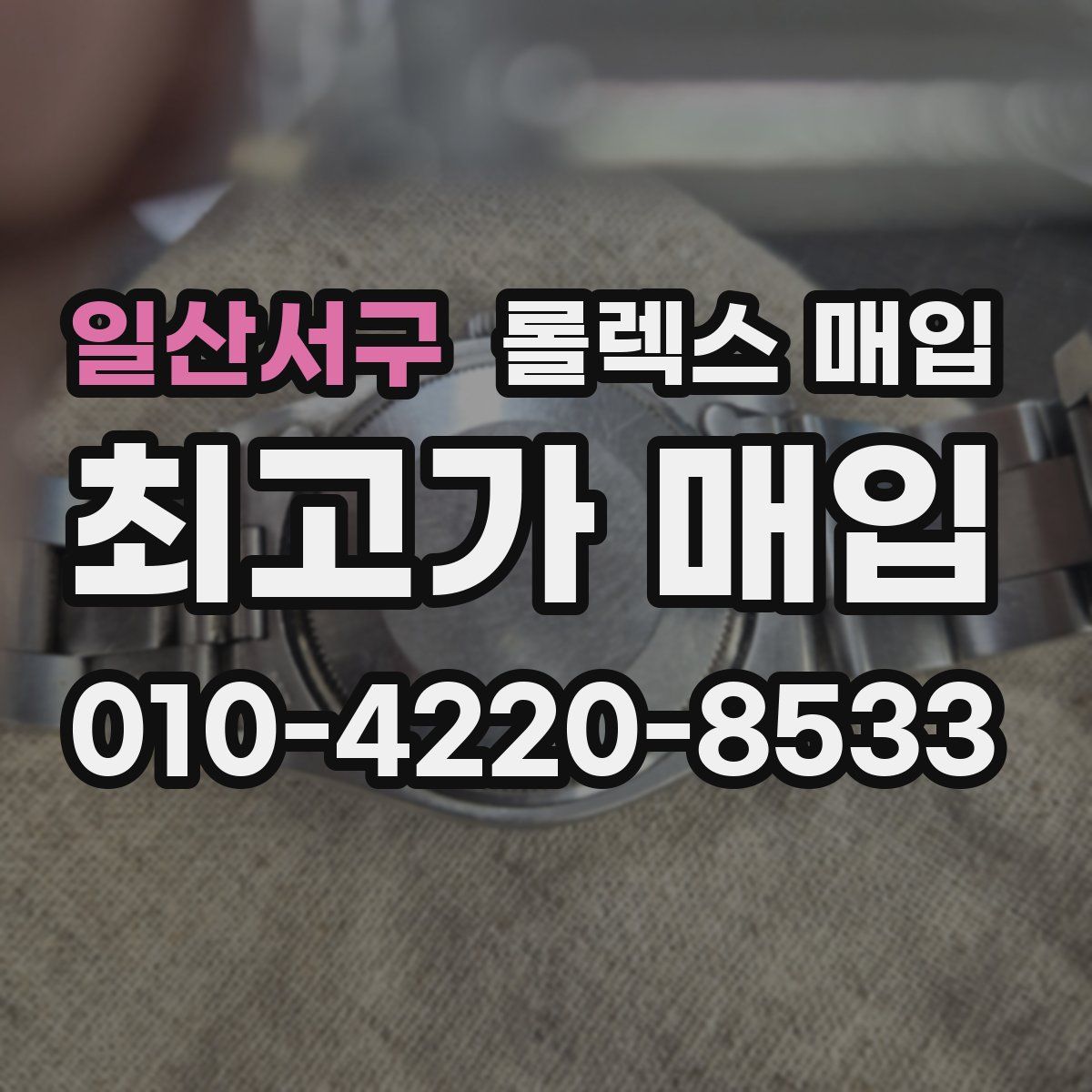 일산서구 롤렉스 매입