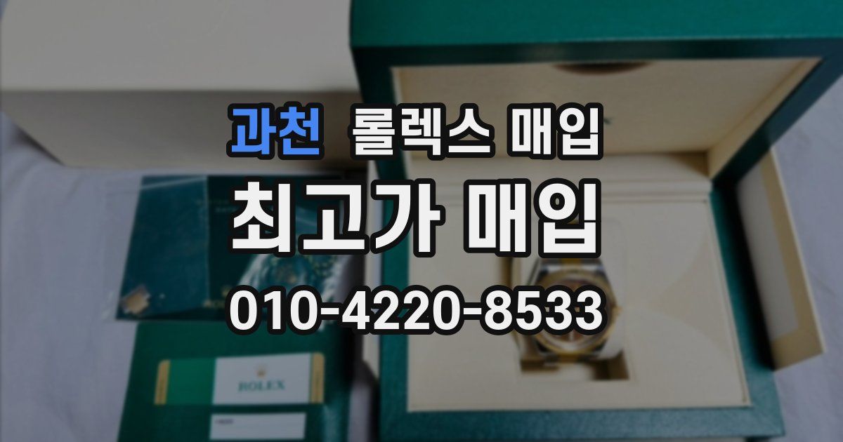 과천 롤렉스 매입