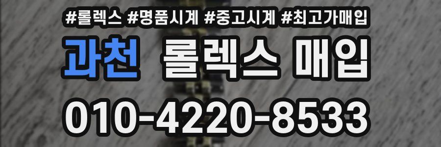 과천 롤렉스 매입