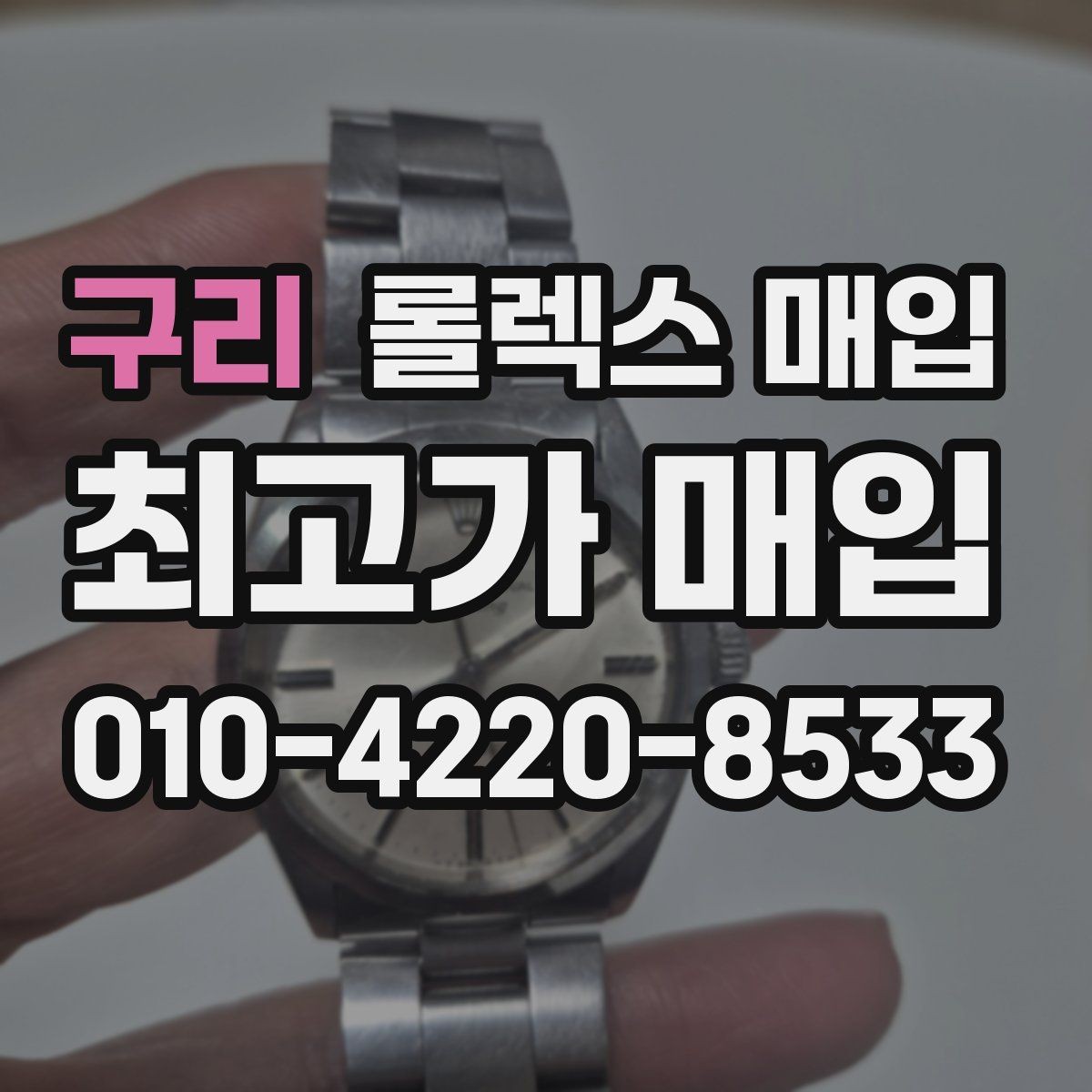 구리 롤렉스 매입 배송 중 파손을 막는 포장 체크