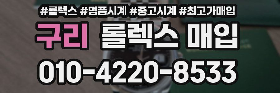 구리 롤렉스 매입