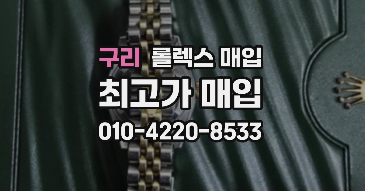 구리 롤렉스 매입