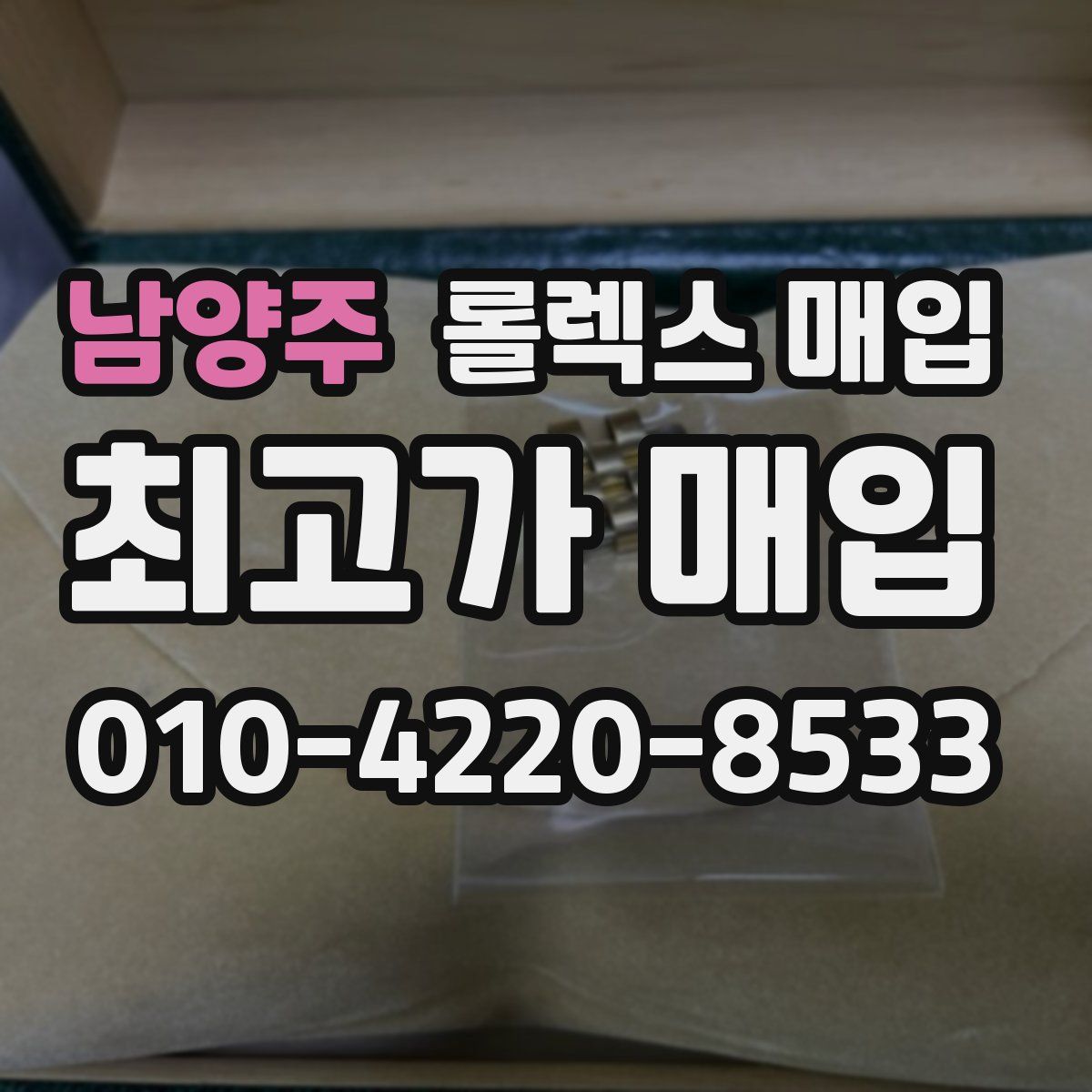 남양주 롤렉스 매입