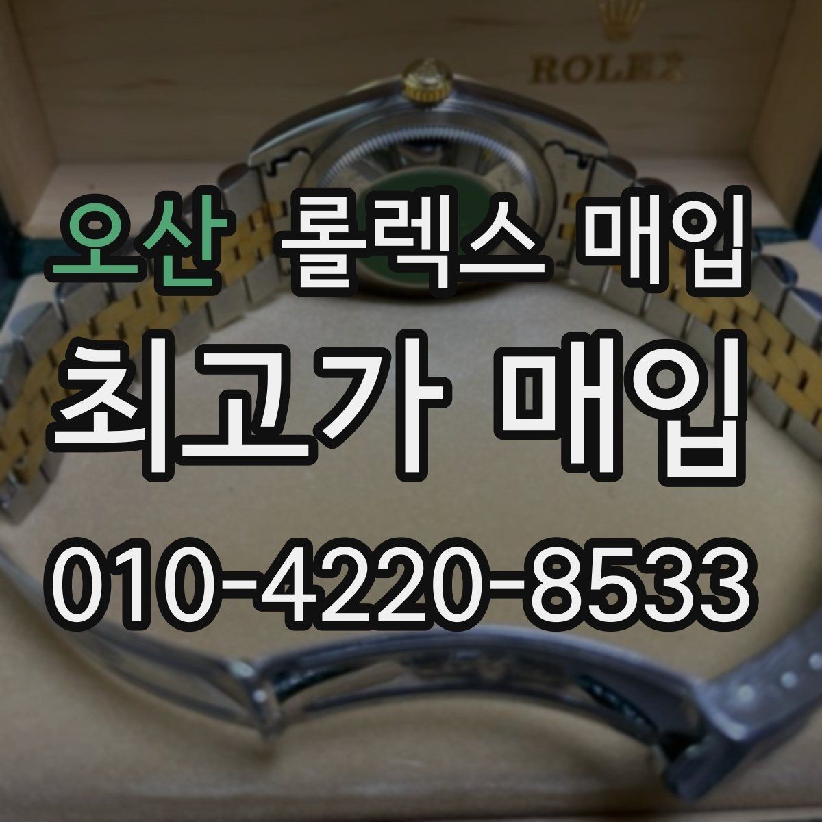 오산 롤렉스 매입 빈티지 모델은 무엇이 더 중요할까