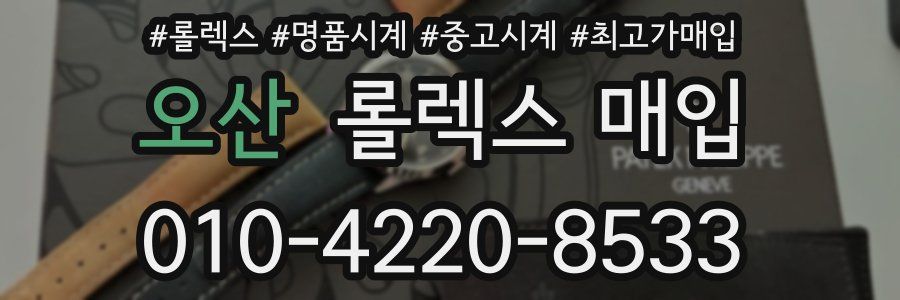 오산 롤렉스 매입