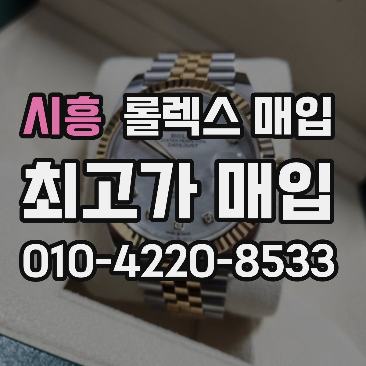 시흥 롤렉스 매입 바쁘다면 비대면 상담부터 시작하세요