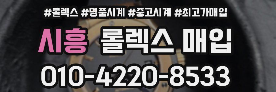 시흥 롤렉스 매입