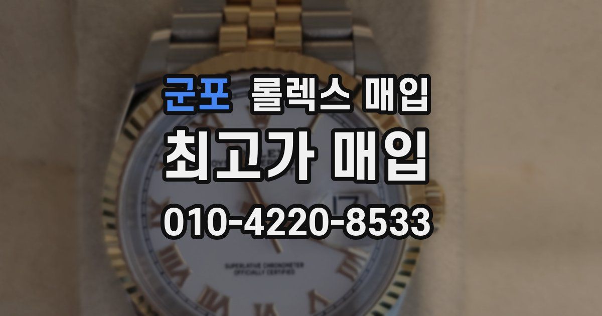 군포 롤렉스 매입