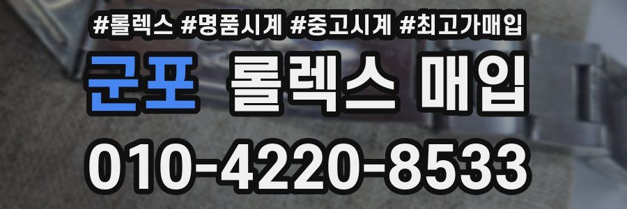 군포 롤렉스 매입
