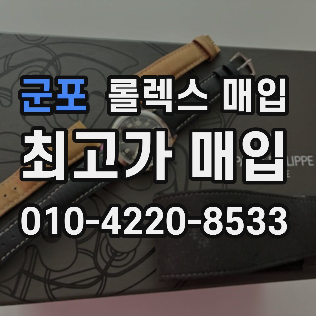 군포 롤렉스 매입