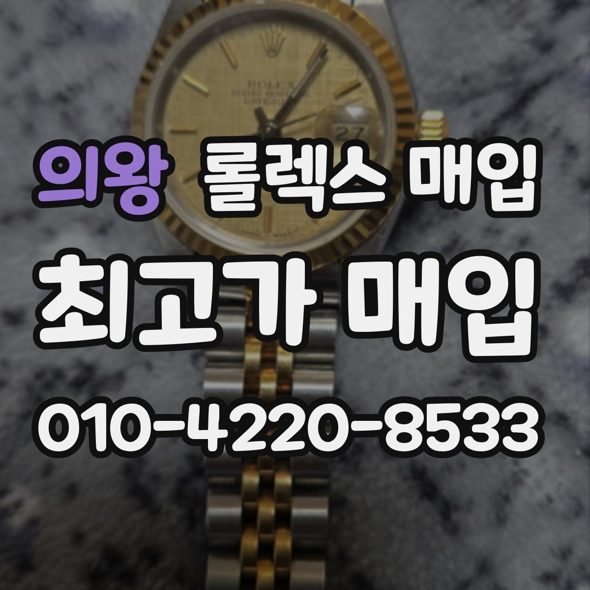 의왕 롤렉스 매입 방문 매입과 택배 매입 비교