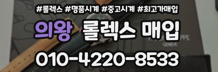 의왕 롤렉스 매입