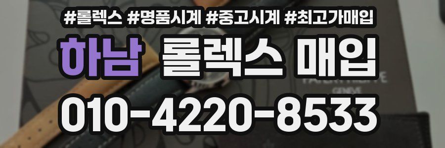 하남 롤렉스 매입