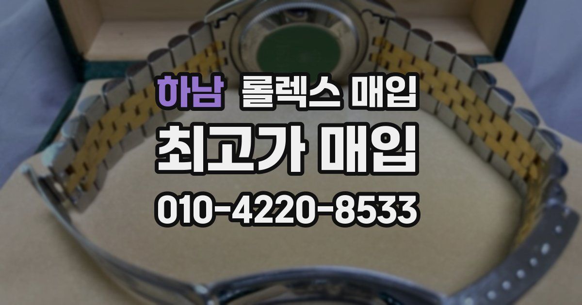 하남 롤렉스 매입